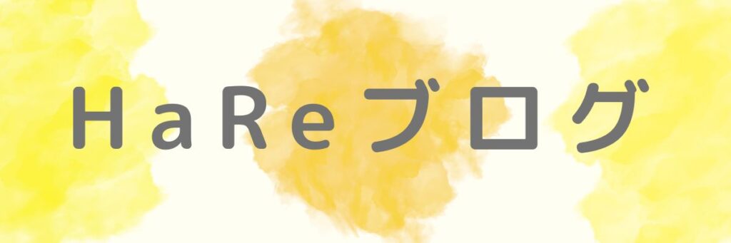 HaReブログ