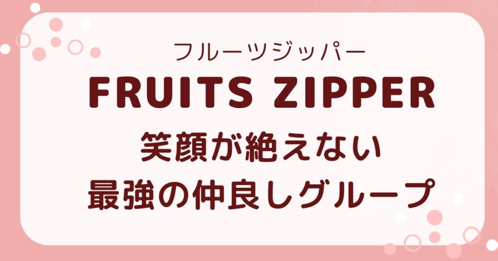 フルーツジッパーは仲悪い？調査で判明した「絆あふれる神セブン」の解説記事のアイキャッチ