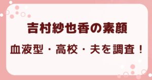 吉村紗也香の血液型は？美しき司令塔の高校時代や夫を調査の解説記事のアイキャッチ