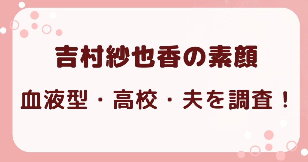 吉村紗也香の血液型は？美しき司令塔の高校時代や夫を調査の解説記事のアイキャッチ