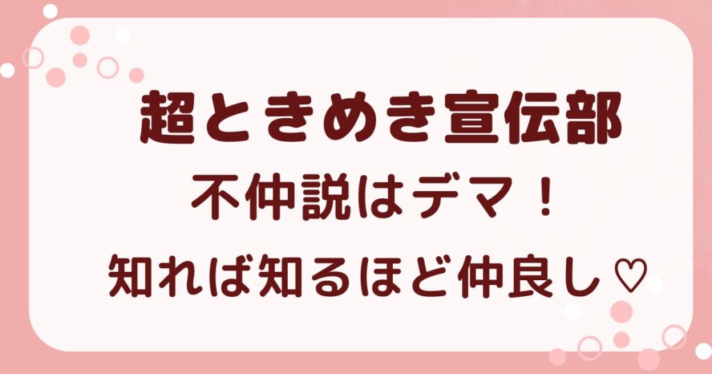超とき宣の不仲説はデマ？調査で見えた絆と仲良しエピソードの解説記事のアイキャッチ
