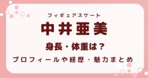 中井亜美の身長・体重は？プロフィールや経歴・魅力まとめの解説記事のアイキャッチ