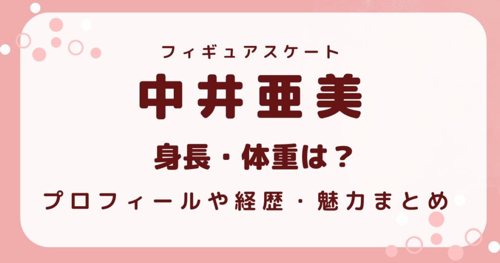 中井亜美の身長・体重は？プロフィールや経歴・魅力まとめの解説記事のアイキャッチ