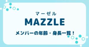 マーゼルメンバー年齢・身長一覧の記事のアイキャッチ