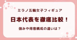 ミラノ五輪女子フィギュアスケート日本代表を徹底比較の解説記事のアイキャッチ