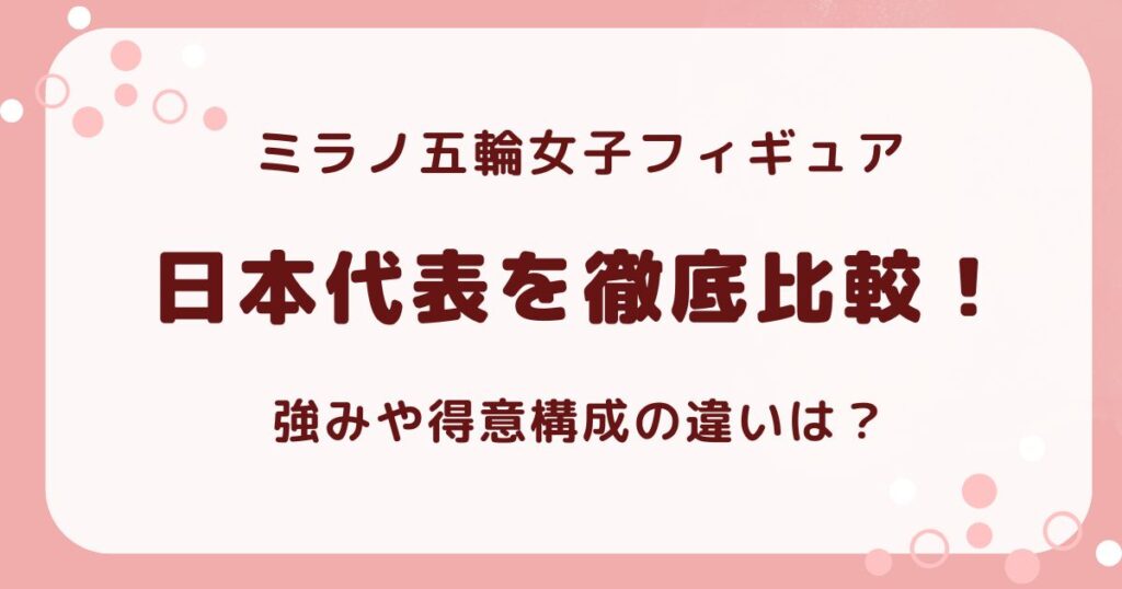 ミラノ五輪女子フィギュアスケート日本代表を徹底比較の解説記事のアイキャッチ