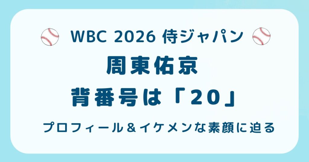 周東佑京のWBC2026の背番号は20！イケメンの素顔やプロフィール！の解説記事のアイキャッチ