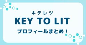 キテレツメンバーのプロフィールまとめの記事のアイキャッチ