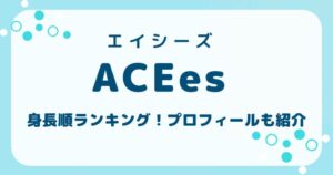 エイシーズ身長順ランキング記事のアイキャッチ画像