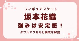 坂本花織の強みは安定感！の解説記事のアイキャッチ