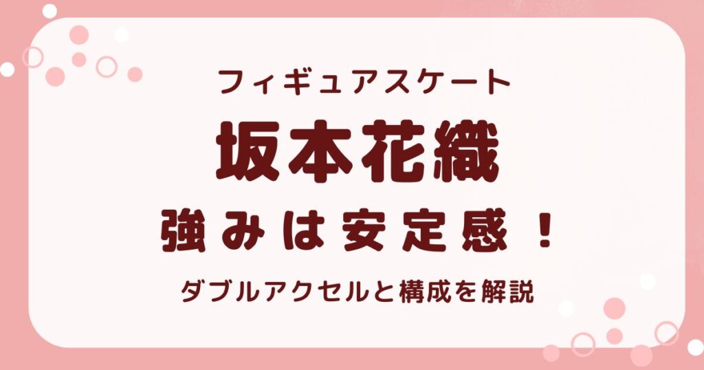 坂本花織の強みは安定感！の解説記事のアイキャッチ