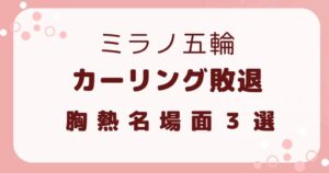 ミラノ五輪カーリング敗退胸熱名場面３選を解説記事のアイキャッチ