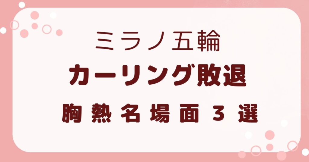 ミラノ五輪カーリング敗退胸熱名場面３選を解説記事のアイキャッチ