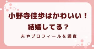 小野寺佳歩はかわいい！結婚してる？を解説する記事のアイキャッチ
