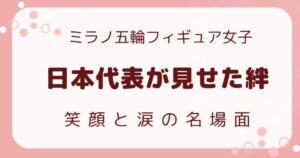 ミラノ五輪フィギュア日本代表が見せた絆　笑顔と涙の解説記事のアイキャッチ