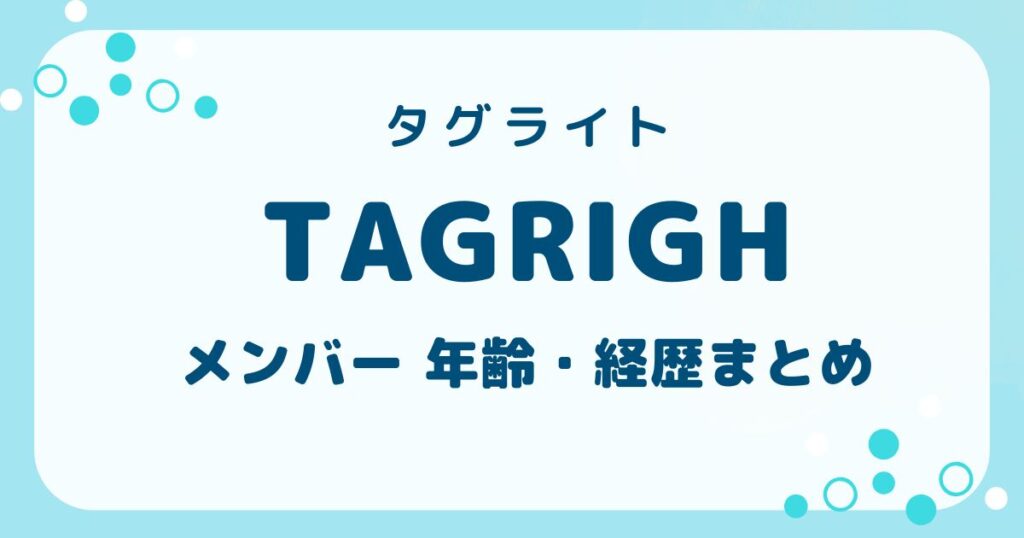 TAGRIGHT（タグライト）メンバーの年齢とプロフィール一覧