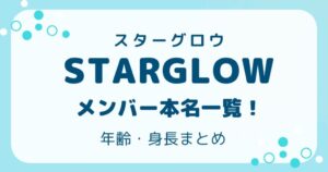 スターグロウメンバー本名一覧アイキャッチ