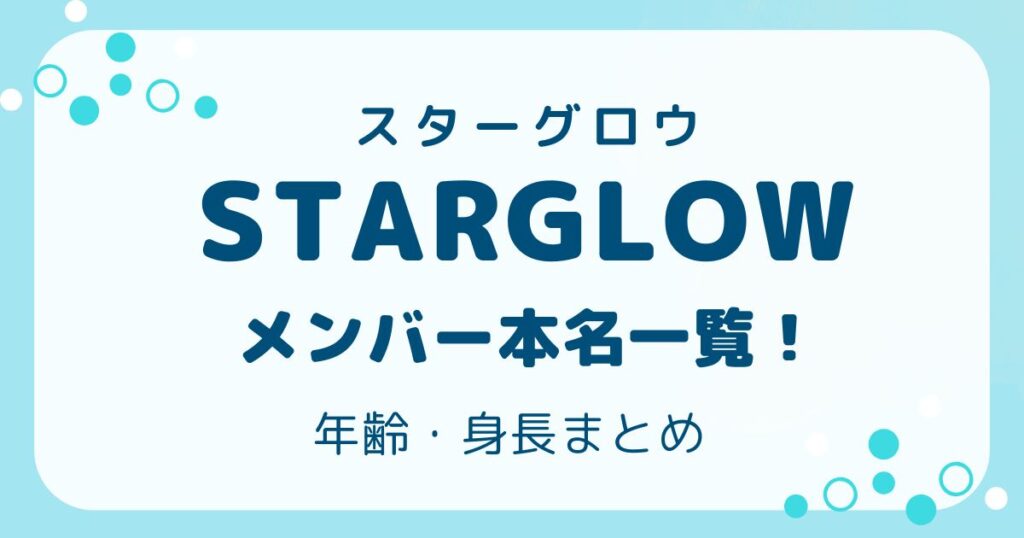 スターグロウ(STARGLOW)メンバーの本名一覧のアイキャッチ