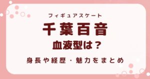 千葉もね血液型は？身長や経歴・魅力を解説する記事のアイキャッチ