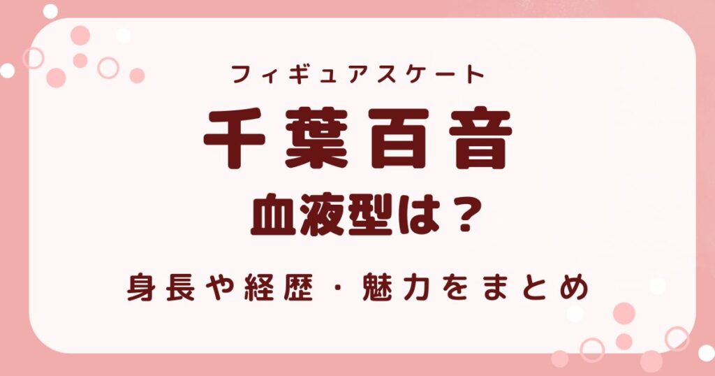 千葉もね血液型は？身長や経歴・魅力を解説する記事のアイキャッチ
