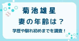 菊池雄星の妻の年齢は？深津瑠美の学歴や馴れ初めまでを調査！の解説記事のアイキャッチ
