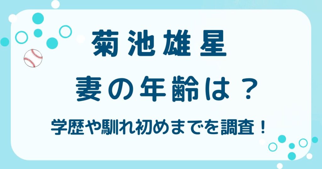 菊池雄星の妻の年齢は？深津瑠美の学歴や馴れ初めまでを調査！の解説記事のアイキャッチ