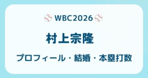 【WBC2026】村上宗隆のプロフィール！血液型や結婚、驚愕の本塁打数の解説記事のアイキャッチ
