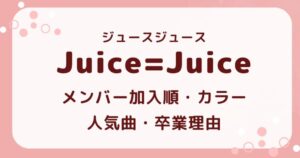 Juice=Juice歴代メンバー加入順・カラー・人気曲・卒業理由の解説記事のアイキャッチ