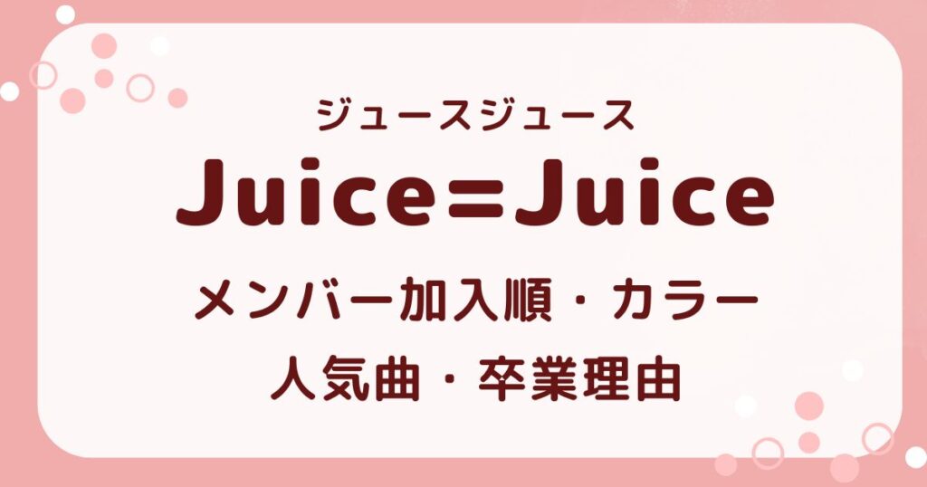 Juice=Juice歴代メンバー加入順・カラー・人気曲・卒業理由の解説記事のアイキャッチ
