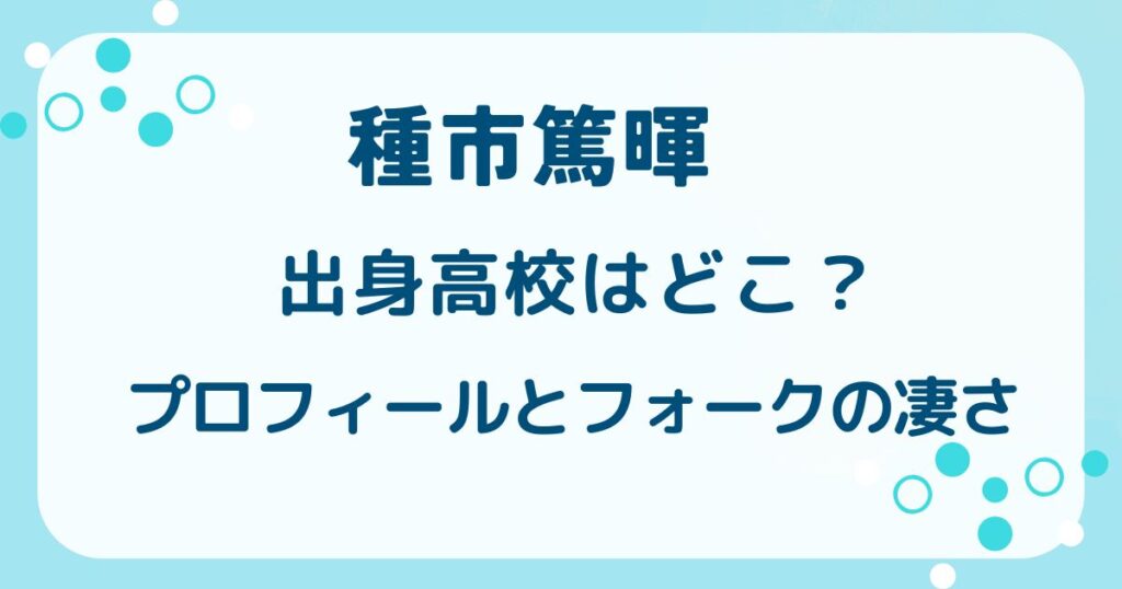 種市篤暉の出身高校はどこ？プロフィールからWBCで輝くフォークの凄さまで紹介の解説記事のアイキャッチ