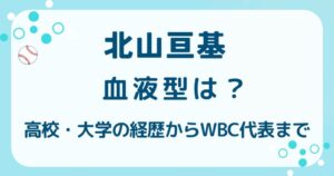 北山亘基の血液型は？高校・大学の経歴も！ドラフト8位からWBC代表への解説記事のアイキャッチ