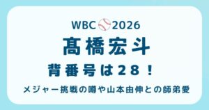 髙橋宏斗背番号は28！メジャー挑戦の噂や山本由伸との師弟愛の解説記事のアイキャッチ