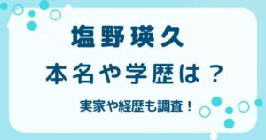 塩野瑛久の本名や学歴は？実家のクレープ屋や意外な経歴も調査！の解説記事のアイキャッチ
