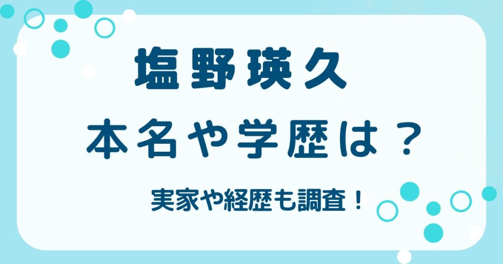 塩野瑛久の本名や学歴は？実家のクレープ屋や意外な経歴も調査！の解説記事のアイキャッチ