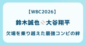 【WBC2026】鈴木誠也＆大谷翔平 欠場を乗り越えた最強コンビの絆の解説記事のアイキャッチ