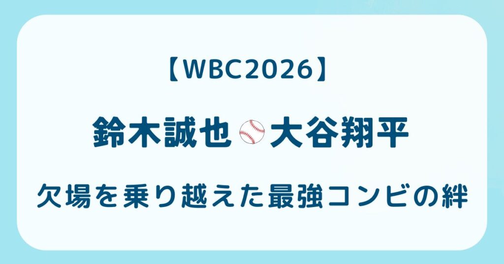 【WBC2026】鈴木誠也＆大谷翔平 欠場を乗り越えた最強コンビの絆の解説記事のアイキャッチ