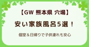 【GW穴場】熊本の安い家族風呂5選！個室＆日帰りで子供連れも安心の解説記事のアイキャッチ