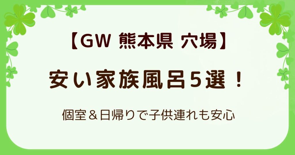 【GW穴場】熊本の安い家族風呂5選！個室＆日帰りで子供連れも安心の解説記事のアイキャッチ