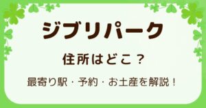 ジブリパーク住所はどこ？最寄り駅・予約・お土産を解説！の解説記事のアイキャッチ