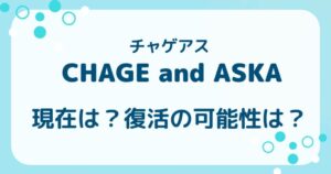 チャゲアスの現在は？復活の可能性や名曲・結成について徹底解説の解説記事のアイキャッチ