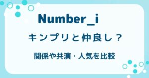 ナンバーアイのメンバーとキンプリは仲良し？関係や共演・人気を比較の解説記事のアイキャッチ