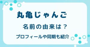 丸亀じゃんご 名前の由来は？プロフィールや同期も紹介の解説記事のアイキャッチ