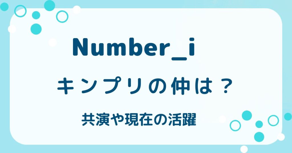 ナンバーアイとキンプリの仲は？共演エピソードや現在の活躍を徹底追跡の解説記事のアイキャッチ