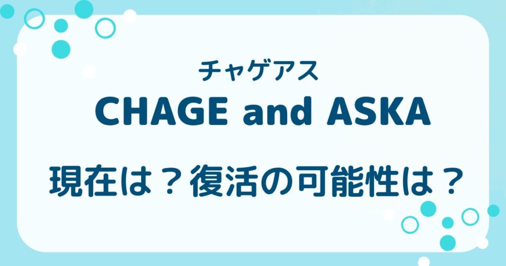 チャゲアスの現在は？復活の可能性や名曲・結成について徹底解説の解説記事のアイキャッチ