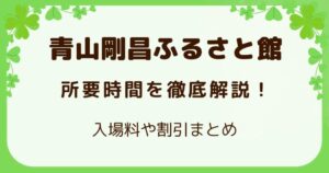 青山剛昌ふるさと館 所要時間を徹底解説！入場料や割引まとめの解説記事のアイキャッチ