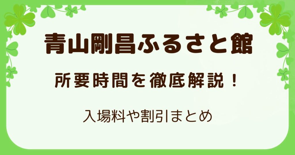 青山剛昌ふるさと館 所要時間を徹底解説！入場料や割引まとめの解説記事のアイキャッチ