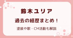 鈴木ユリア 過去の経歴まとめ！塗装や歌・CM活動も解説の解説記事のアイキャッチ