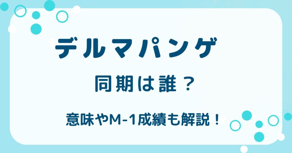 デルマパンゲの同期は誰？意味やM-1成績も解説！の解説記事のアイキャッチ
