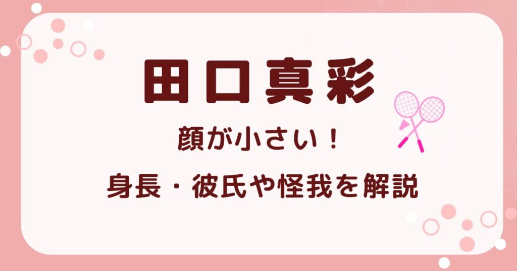 韓国も注目！田口真彩の顔が小さい！身長・彼氏や怪我を徹底解説 の解説記事のアイキャッチ