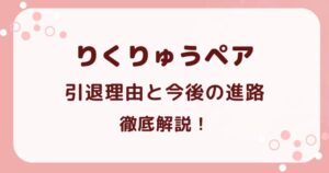 りくりゅうペアの現在は？引退理由と今後の進路を徹底解説！の解説記事のアイキャッチ